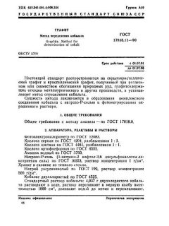 ГОСТ 17818.11-90