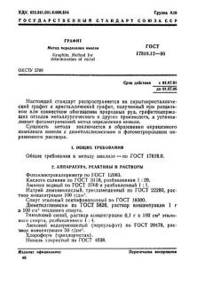 ГОСТ 17818.12-90