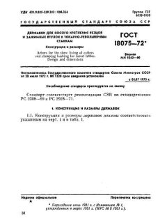 ГОСТ 18075-72