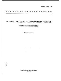 ГОСТ 18176-79