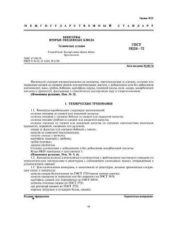 ГОСТ 18224-72