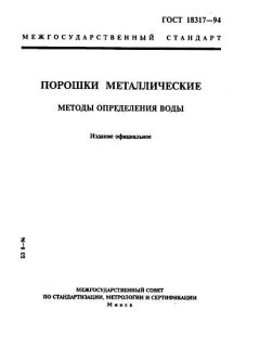 ГОСТ 18317-94