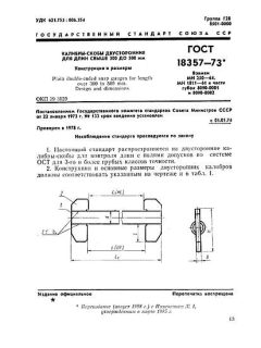 ГОСТ 18357-73