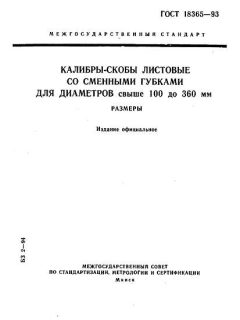 ГОСТ 18365-93