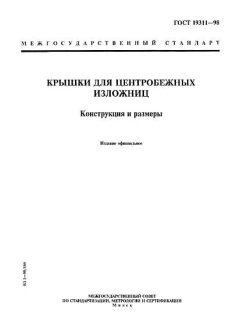 ГОСТ 19311-98
