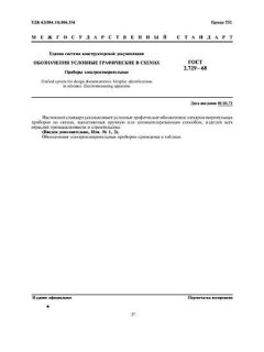 ГОСТ 2.729-68