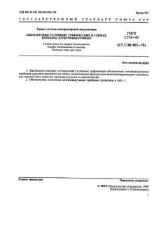 ГОСТ 2.731-81
