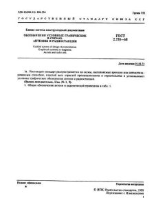 ГОСТ 2.735-68