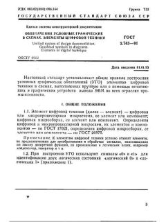 ГОСТ 2.743-91
