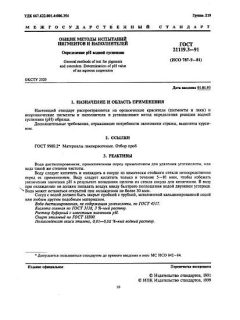 ГОСТ 21119.3-91