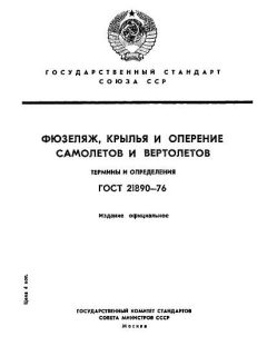 ГОСТ 21890-76