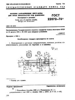 ГОСТ 22072-76