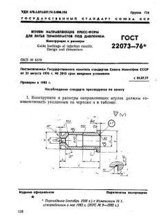 ГОСТ 22073-76