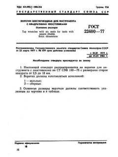 ГОСТ 22400-77