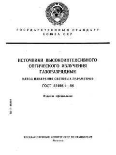 ГОСТ 22466.1-88