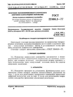 ГОСТ 22466.3-77