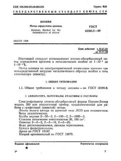 ГОСТ 18385.5-89