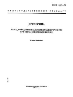 ГОСТ 18407-73