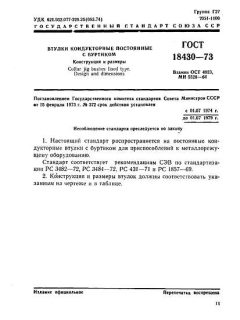 ГОСТ 18430-73