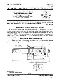 ГОСТ 18440-73