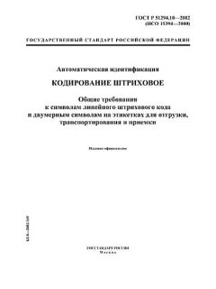 ГОСТ Р 51294.10-2002