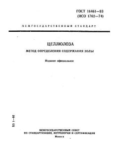 ГОСТ 18461-93