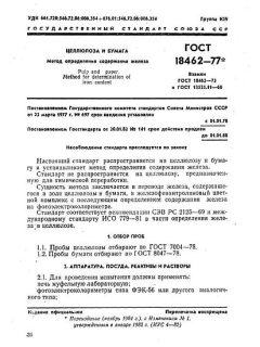ГОСТ 18462-77