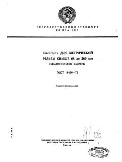 ГОСТ 18466-73