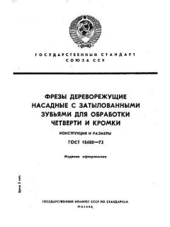 ГОСТ 18480-73