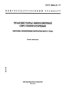 ГОСТ 18604.15-77