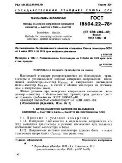 ГОСТ 18604.22-78