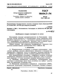 ГОСТ 18604.7-74