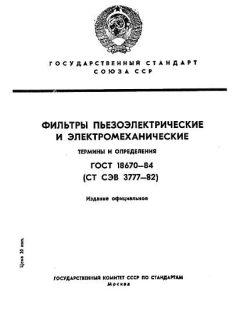 ГОСТ 18670-84
