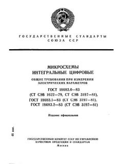 ГОСТ 18683.0-83
