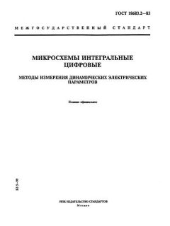ГОСТ 18683.2-83