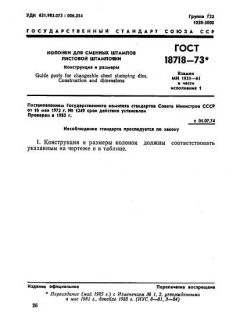 ГОСТ 18718-73