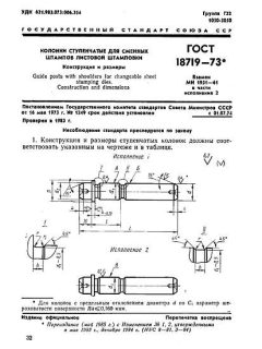 ГОСТ 18719-73