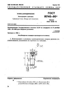 ГОСТ 18740-80