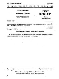 ГОСТ 18743-80