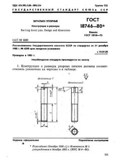 ГОСТ 18746-80
