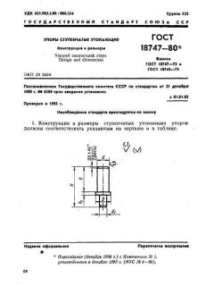 ГОСТ 18747-80