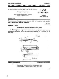 ГОСТ 18753-80