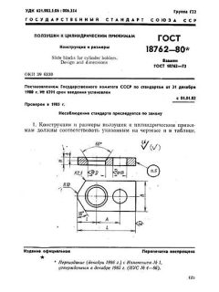 ГОСТ 18762-80
