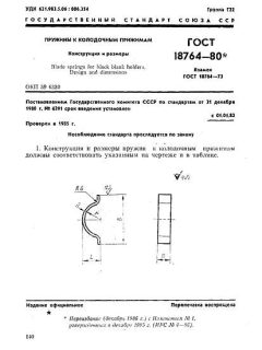 ГОСТ 18764-80