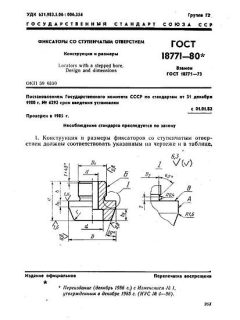 ГОСТ 18771-80