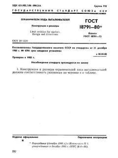 ГОСТ 18791-80