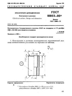 ГОСТ 18803-80