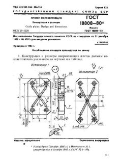 ГОСТ 18808-80