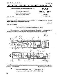 ГОСТ 18820-80