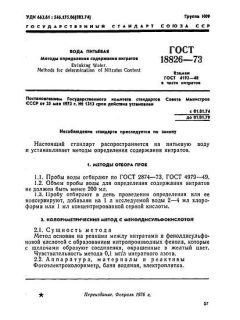 ГОСТ 18826-73
